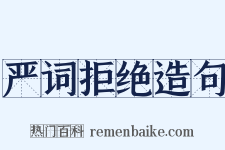 严词拒绝造句是什么意思的图片
